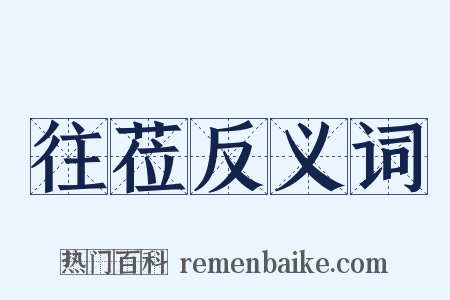 往莅反义词是什么意思的图片